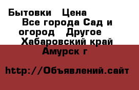 Бытовки › Цена ­ 43 200 - Все города Сад и огород » Другое   . Хабаровский край,Амурск г.